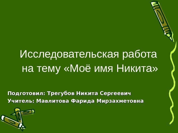 Исследовательская работа на тему «Моё имя Никита» Подготовил: Трегубов Никита Сергеевич Учитель: Мавлитова Фарида