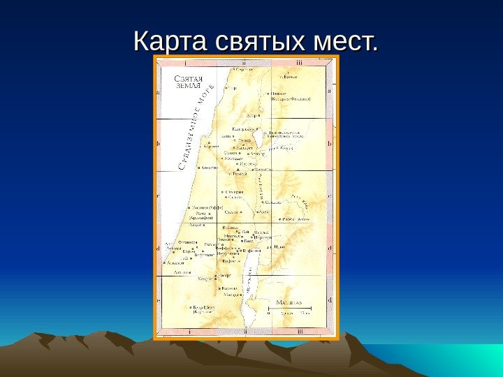   Карта святых мест. 