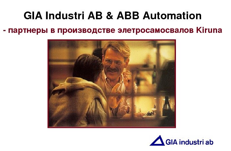   GIAIndustri. AB&ABBAutomation партнерывпроизводствеэлетросамосвалов Kiruna 