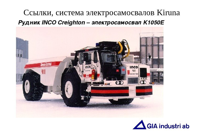   Ссылки ,  система электросамосвалов Kiruna Рудник INCOCreighton– электросамосвал K 1050 E