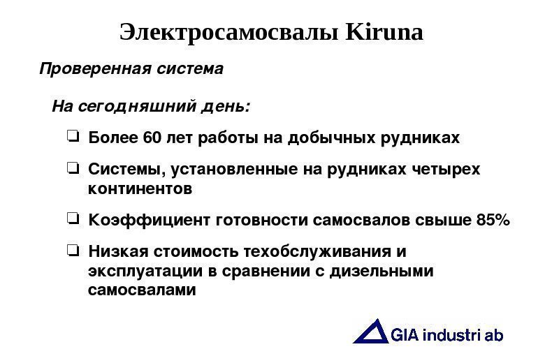   Электросамосвалы Kiruna  Насегодняшнийдень :  Более 60 лет работынадобычныхрудниках Системы ,