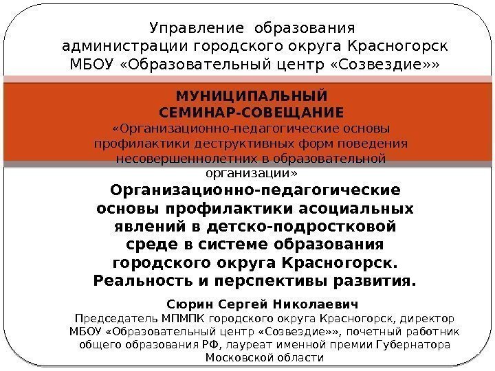Управление образования администрации городского округа Красногорск МБОУ «Образовательный центр «Созвездие» » МУНИЦИПАЛЬНЫЙ СЕМИНАР-СОВЕЩАНИЕ «Организационно-педагогические Управление образования администрации городского округа Красногорск МБОУ «Образовательный центр «Созвездие» » МУНИЦИПАЛЬНЫЙ СЕМИНАР-СОВЕЩАНИЕ «Организационно-педагогические