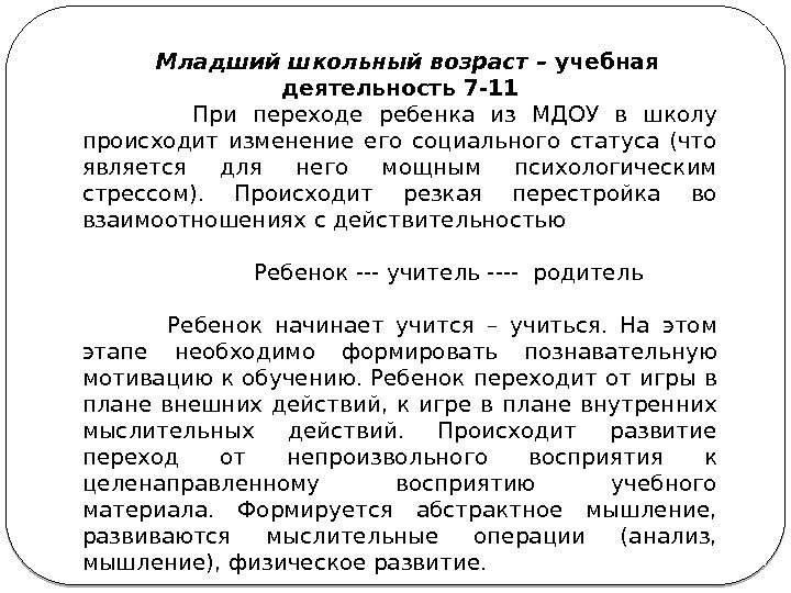 Младший школьный возраст – учебная деятельность 7 -11 При Младший школьный возраст – учебная деятельность 7 -11 При