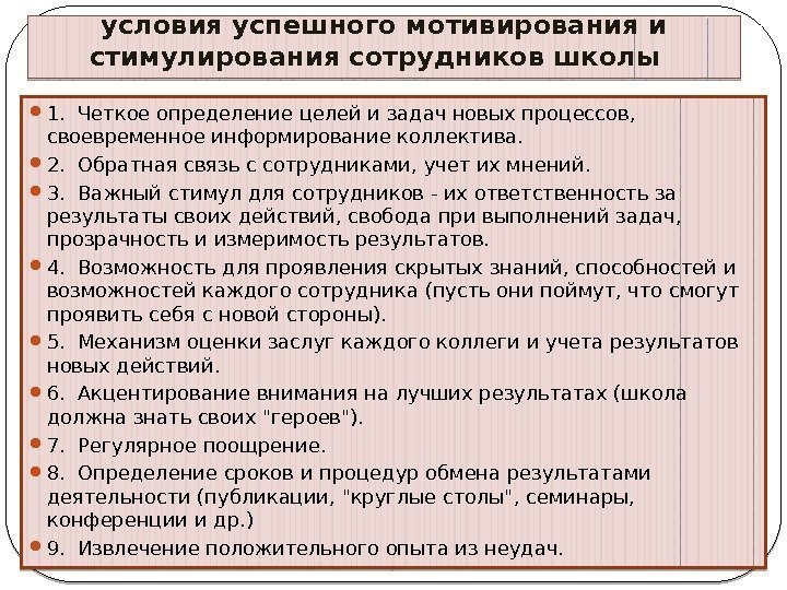 условия успешного мотивирования и стимулирования сотрудников школы 1. Четкое определение целей и условия успешного мотивирования и стимулирования сотрудников школы 1. Четкое определение целей и