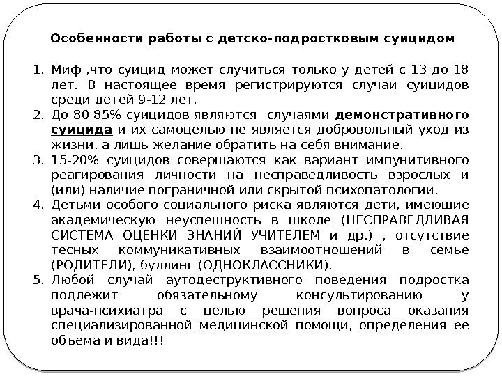 Особенности работы с детско-подростковым суицидом 1. Миф , что суицид может случиться только у Особенности работы с детско-подростковым суицидом 1. Миф , что суицид может случиться только у