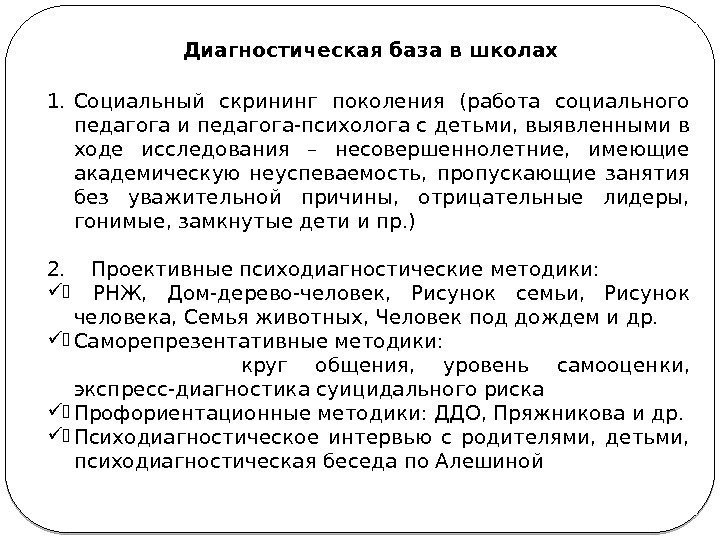 Диагностическая база в школах 1. Социальный скрининг поколения (работа социального педагога и педагога-психолога с Диагностическая база в школах 1. Социальный скрининг поколения (работа социального педагога и педагога-психолога с
