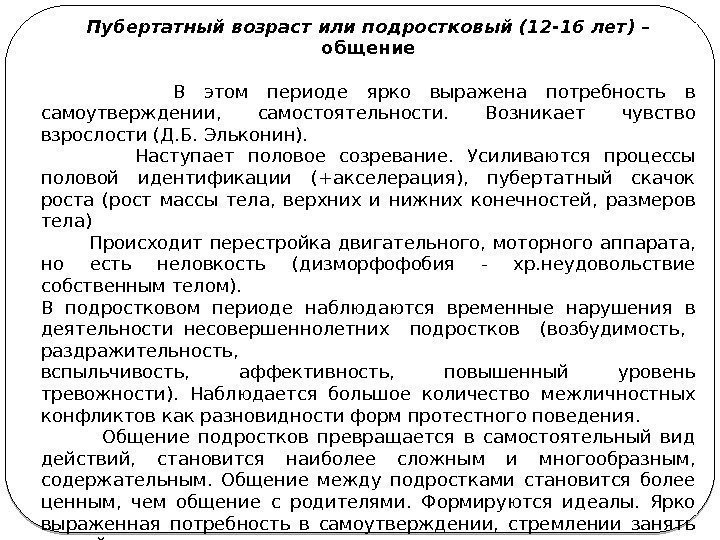 Пубертатный возраст или подростковый (12 -16 лет) – общение В Пубертатный возраст или подростковый (12 -16 лет) – общение В