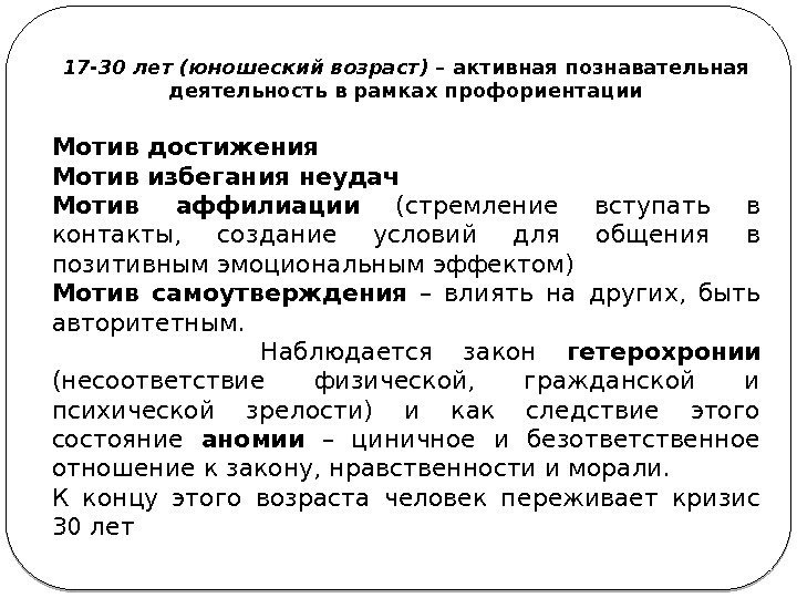 17 -30 лет (юношеский возраст) – активная познавательная деятельность в рамках профориентации Мотив достижения 17 -30 лет (юношеский возраст) – активная познавательная деятельность в рамках профориентации Мотив достижения