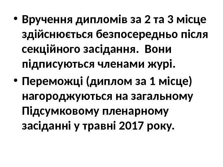  • Вручення дипломів за 2 та 3 місце здійснюється безпосередньо після секційного засідання.