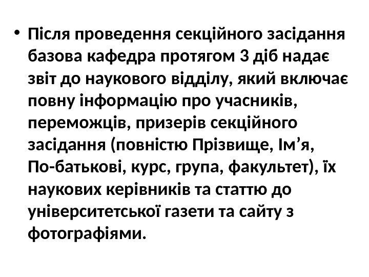  • Після проведення секційного засідання базова кафедра протягом 3 діб надає звіт до