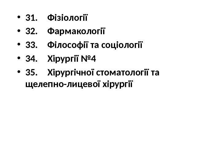  • 31. Фiзіологiї • 32. Фармакології • 33. Філософії та соціології • 34.