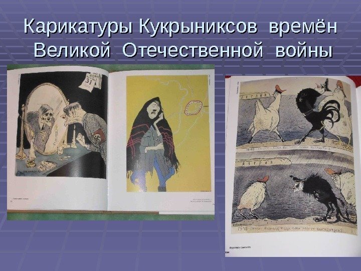 Карикатуры Кукрыниксов времён  Великой Отечественной войны 
