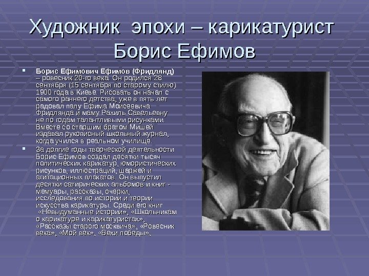 Художник эпохи – карикатурист Борис Ефимович Ефимов (Фридлянд)Борис Ефимович Ефимов (Фридлянд)  – ровесник