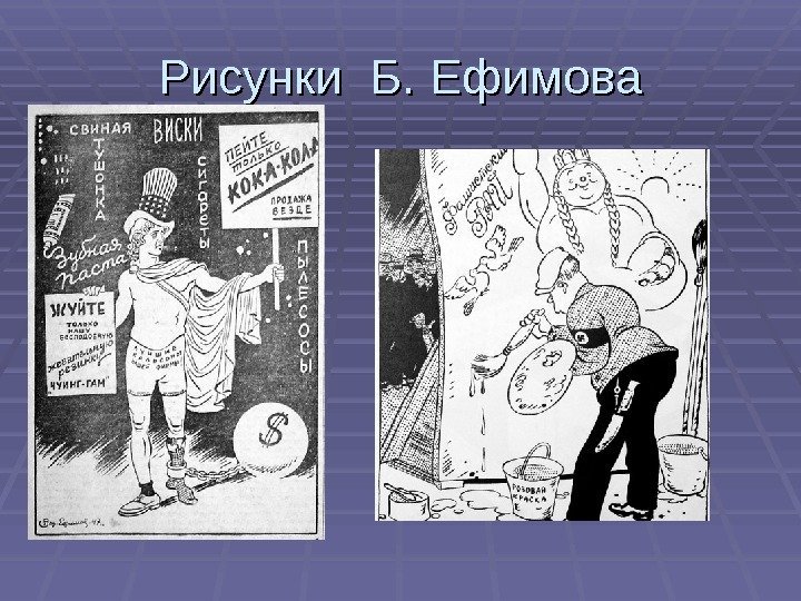 Рисунки Б. Ефимова 