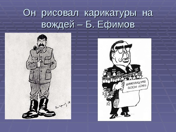 Он рисовал карикатуры на вождей – Б. Ефимов 