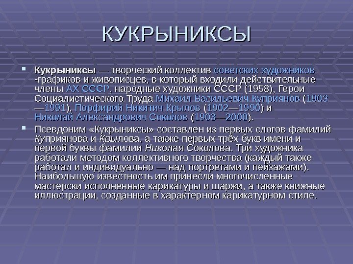 КУКРЫНИКСЫ Кукрыниксы — творческий коллектив советских  художников -графиков и живописцев, в который входили