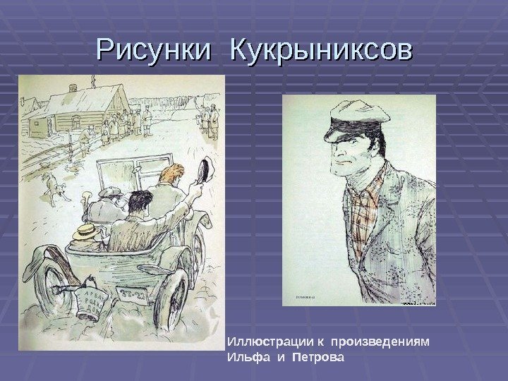 Рисунки Кукрыниксов Иллюстрации к произведениям  Ильфа и Петрова 