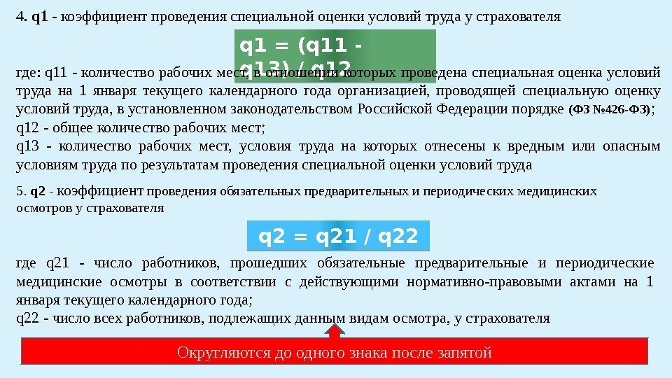 4.  q 1 - коэффициент проведения специальной оценки условий труда у страхователя q