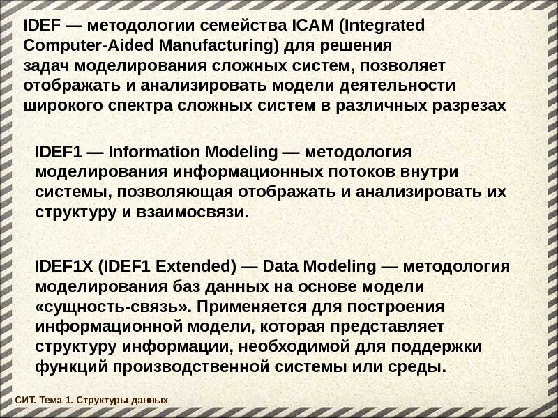 СИТ. Тема 1. Структуры данных IDEF — методологии семейства ICAM (Integrated Computer-Aided Manufacturing) для