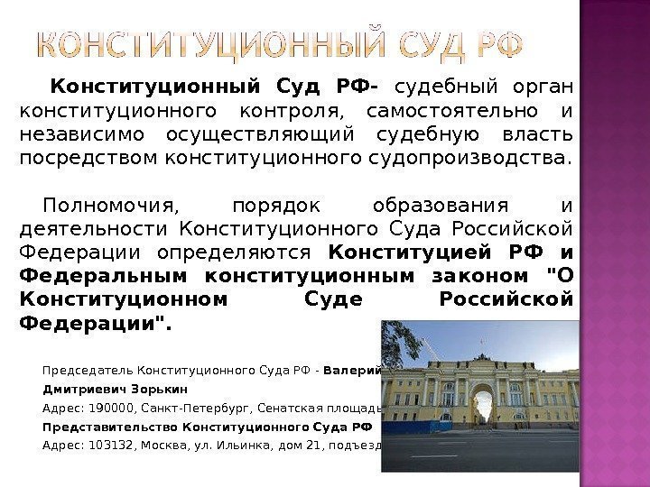  Конституционный Суд РФ- судебный орган конституционного контроля,  самостоятельно и независимо осуществляющий судебную