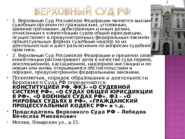  1. Верховный Суд Российской Федерации является высшим судебным органом по гражданским, уголовным, 