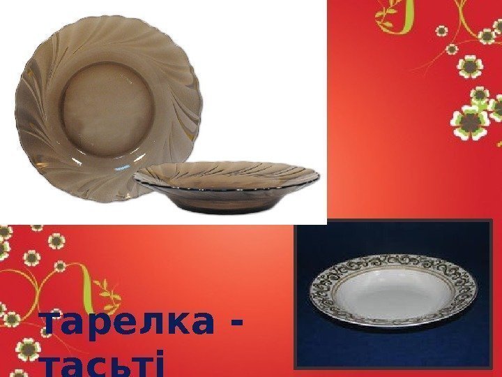 тарелка - тасьтi 