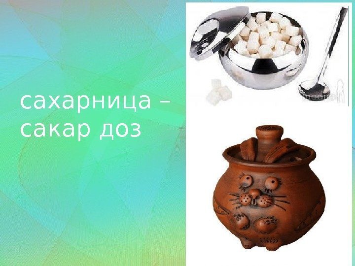 сахарница – сакар доз  