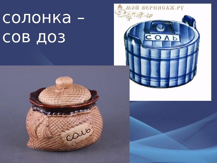 солонка – сов доз 