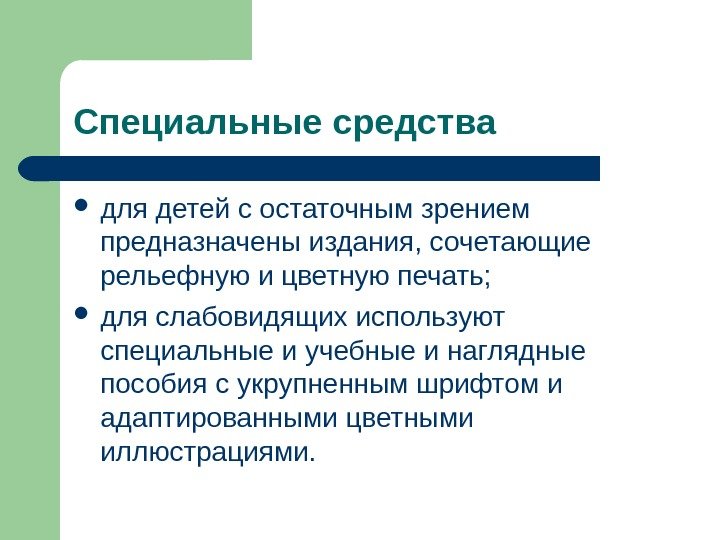 Специальные средства для детей с остаточным зрением предназначены издания, сочетающие рельефную и цветную печать;