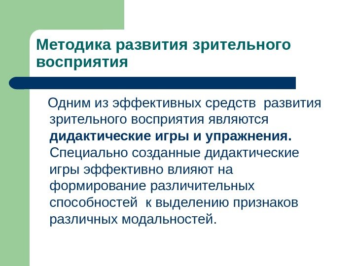 Методика развития зрительного восприятия Одним из эффективных средств развития зрительного восприятия являются дидактические игры