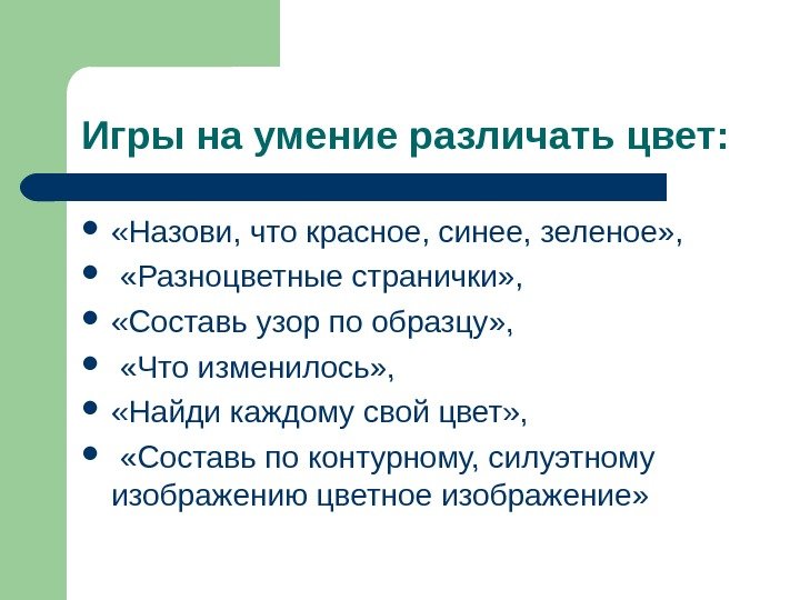 Игры на умение различать цвет:  «Назови, что красное, синее, зеленое» , «Разноцветные странички»