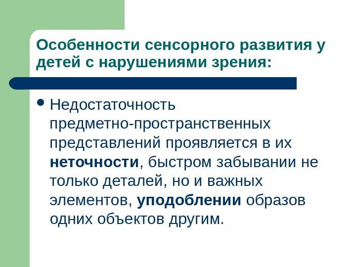 Особенности сенсорного развития у детей с нарушениями зрения:  Недостаточность предметно-пространственных представлений проявляется в