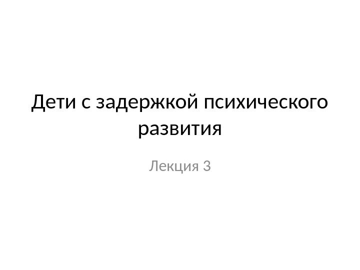 Дети с задержкой психического развития Лекция 3 