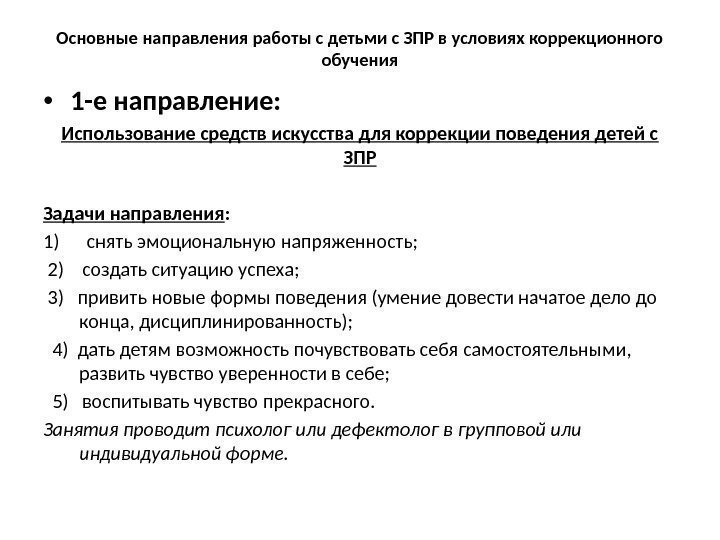 Основные направления работы с детьми с ЗПР в условиях коррекционного обучения  • 1