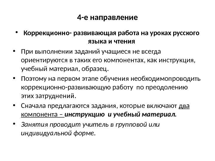 4 -е направление • Коррекционно- развивающая работа на уроках русского языка и чтения •