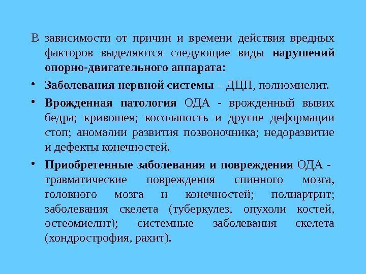 В зависимости от причин и времени действия вредных факторов выделяются следующие виды нарушений опорно-двигательного