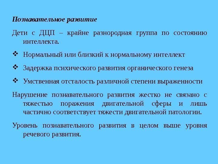 Познавательное развитие  Дети с ДЦП – крайне разнородная группа по состоянию интеллекта. 