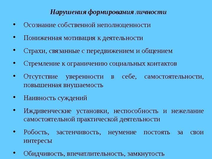 Нарушения формирования личности • Осознание собственной неполноценности • Пониженная мотивация к деятельности • Страхи,