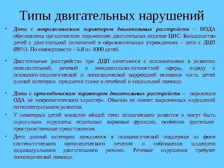 Типы двигательных нарушений • Дети с неврологическим характером двигательных расстройств – НОДА обусловлены органическим