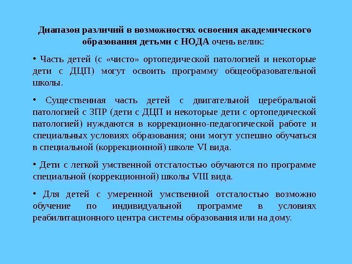 Диапазон различий в возможностях освоения академического образования детьми с НОДА очень велик:  •