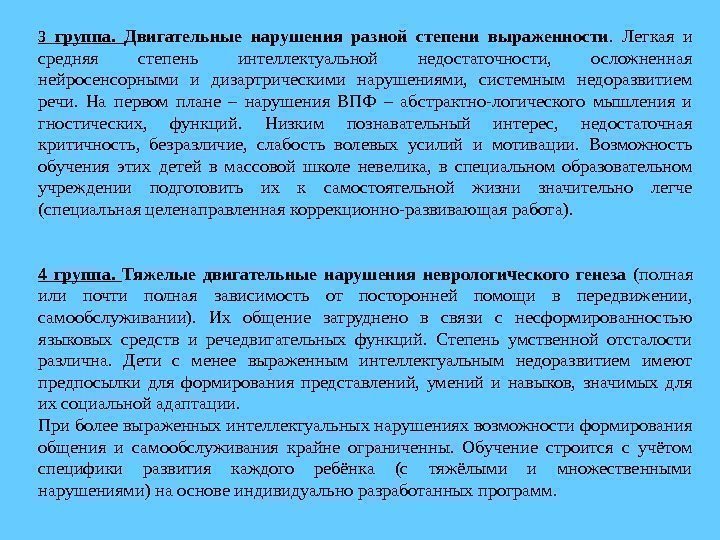 3 группа.  Двигательные нарушения разной степени выраженности.  Легкая и средняя степень интеллектуальной