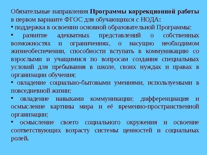 Обязательные направления Программы коррекционной работы в первом варианте ФГОС для обучающихся с НОДА: 