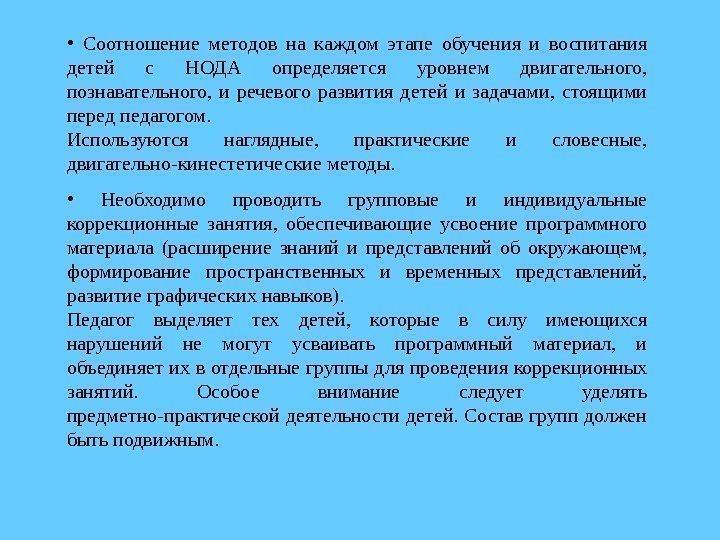  •  Соотношение методов на каждом этапе обучения и воспитания детей с НОДА