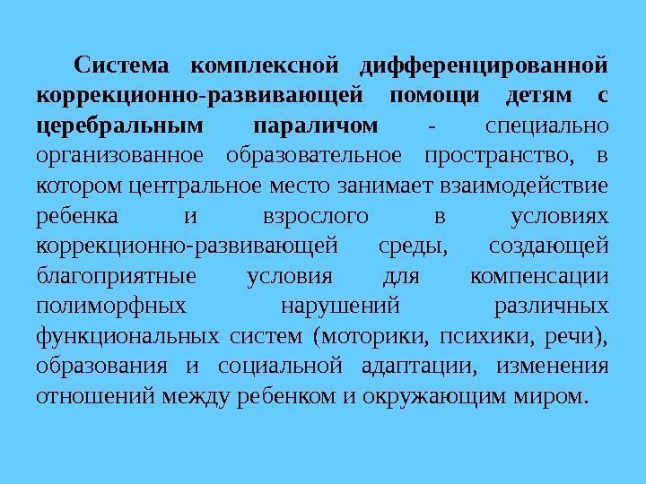 Система комплексной дифференцированной коррекционно-развивающей помощи детям с церебральным параличом  -  специально организованное