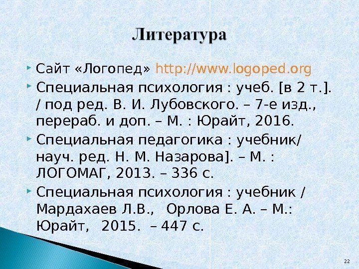  Сайт «Логопед»  http: //www. logoped. org Специальная психология : учеб. [в 2