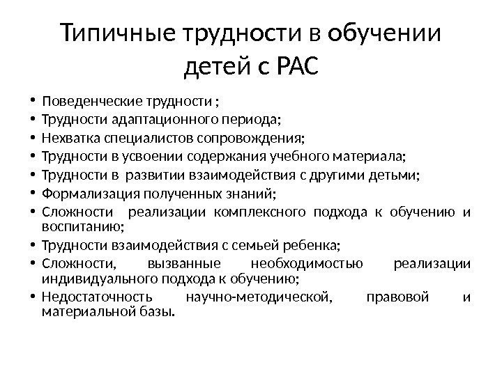 Типичные трудности в обучении детей с РАС • Поведенческие трудности ;  • Трудности