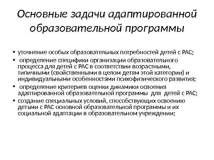 Основные задачи адаптированной образовательной программы • уточнение особых образовательных потребностей детей с РАС; 