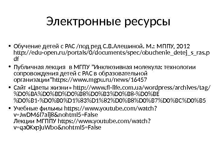 Электронные ресурсы • Обучение детей с РАС /под ред С. В. Алешиной. М. :