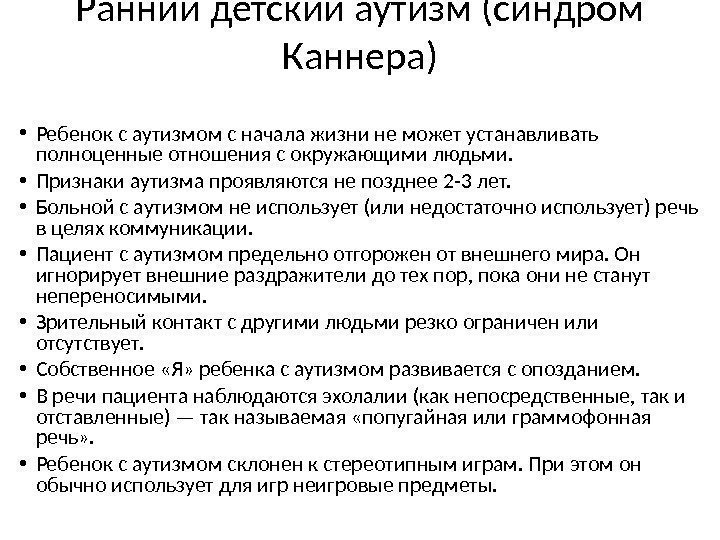 Ранний детский аутизм (синдром Каннера) • Ребенок с аутизмом с начала жизни не может