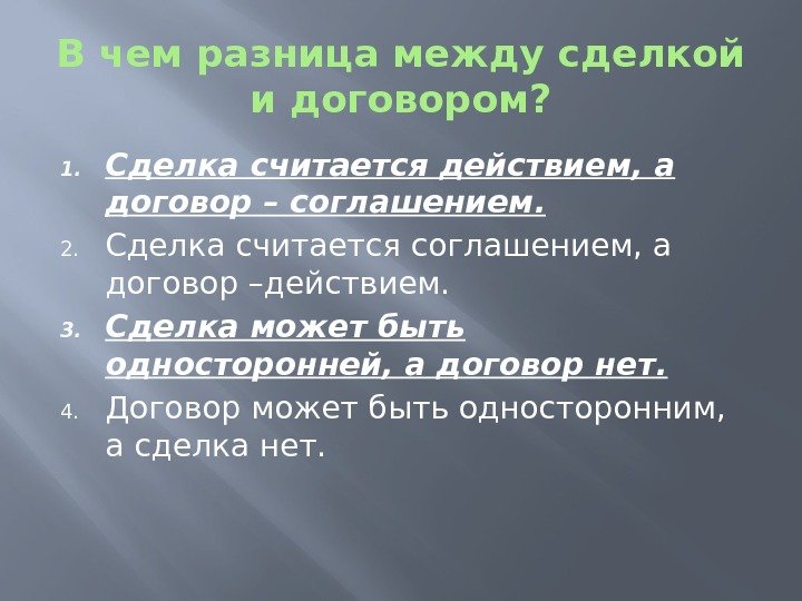 В чем разница между сделкой и договором? 1. Сделка считается действием, а договор –